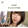 ASMR maru - ASMR - ネイルケアの音 (feat. ASMR by ABC & ALL BGM CHANNEL)